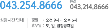 TEL) 070.4814.6515, FAX) 070.8255.5974  상담시간 안내 : 평일) 오전 9시 ~ 오후 6시, 휴무일: 토, 일, 법정공휴일